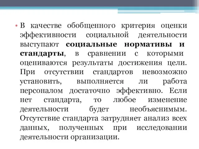 В качестве обобщенного критерия оценки эффективности социальной деятельности выступают социальные