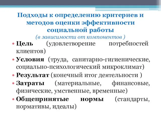 Подходы к определению критериев и методов оценки эффективности социальной работы