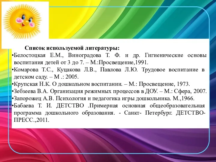 Список используемой литературы: Белостоцкая Е.М., Виноградова Т. Ф. и др.