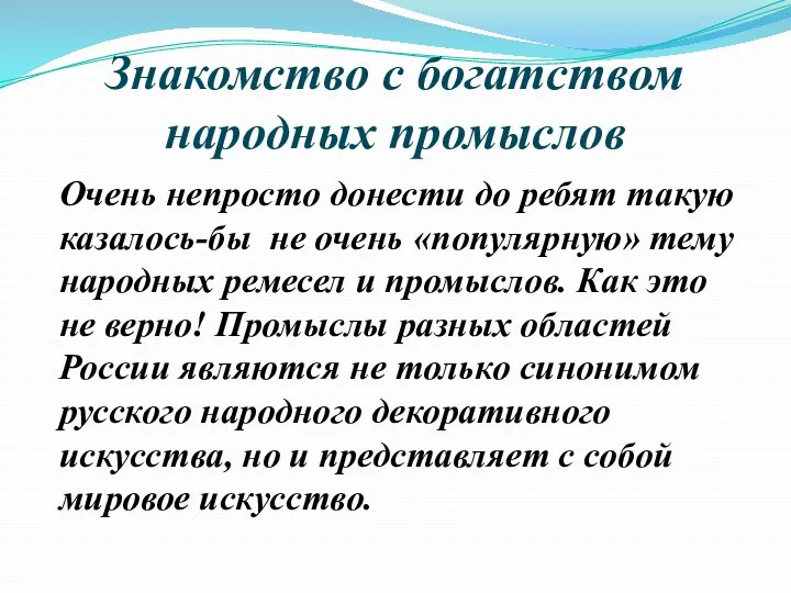 Знакомство с богатством народных промыслов Очень непросто донести до ребят такую казалось-бы не