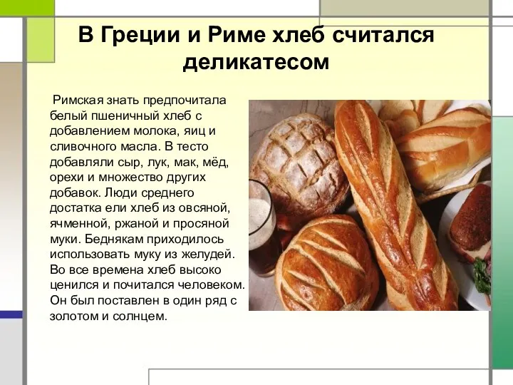 В Греции и Риме хлеб считался деликатесом Римская знать предпочитала