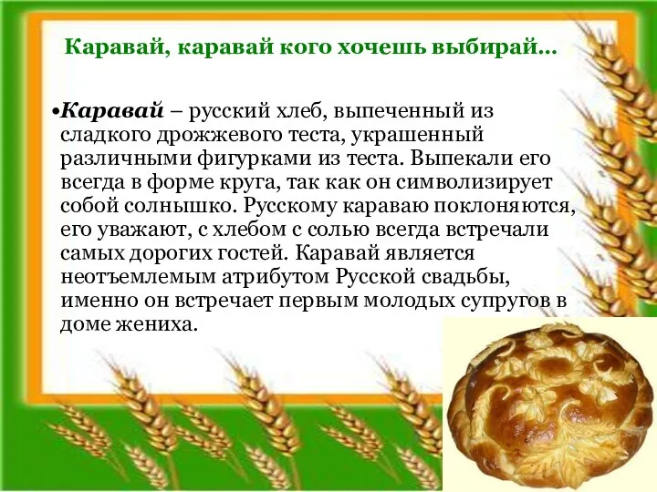 Каравай – русский хлеб, выпеченный из сладкого дрожжевого теста, украшенный