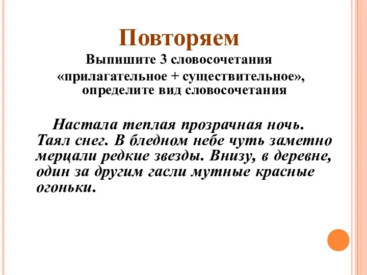 Повторяем Выпишите 3 словосочетания «прилагательное + существительное», определите вид словосочетания Настала теплая прозрачная