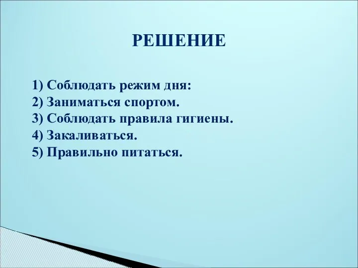 РЕШЕНИЕ 1) Соблюдать режим дня: 2) Заниматься спортом. 3) Соблюдать