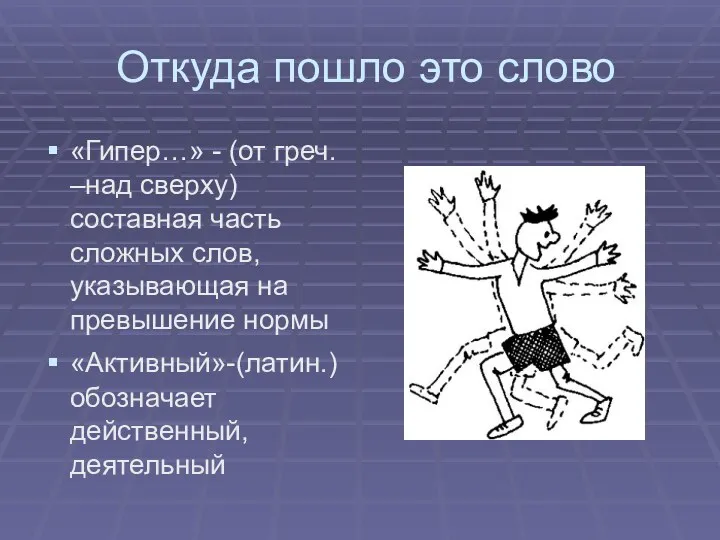 Откуда пошло это слово «Гипер…» - (от греч. –над сверху) составная часть сложных