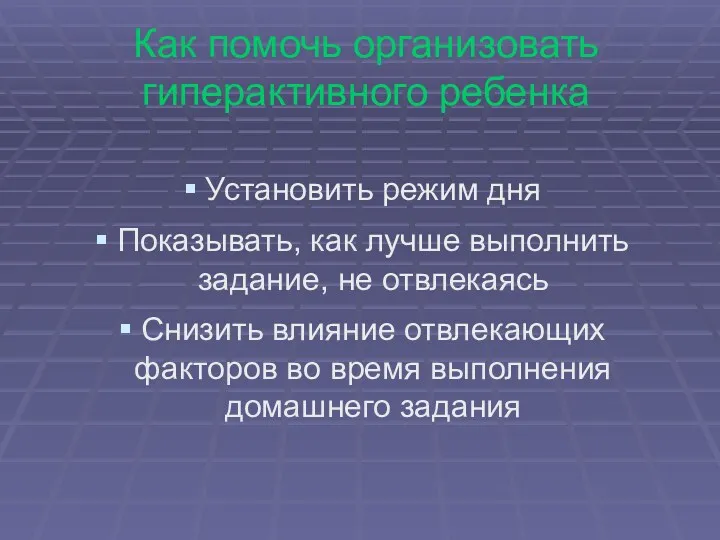 Как помочь организовать гиперактивного ребенка Установить режим дня Показывать, как