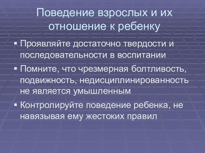 Поведение взрослых и их отношение к ребенку Проявляйте достаточно твердости и последовательности в