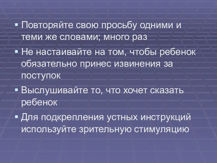 Повторяйте свою просьбу одними и теми же словами; много раз Не настаивайте на