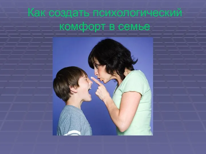 Как создать психологический комфорт в семье