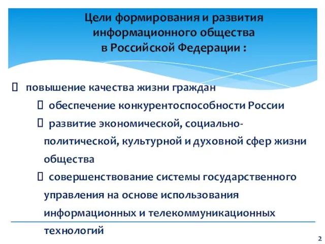 повышение качества жизни граждан обеспечение конкурентоспособности России развитие экономической, социально-политической,