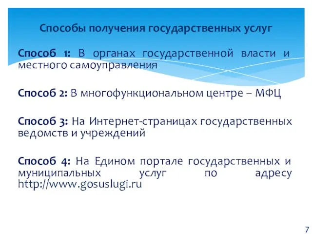 Способ 1: В органах государственной власти и местного самоуправления Способ