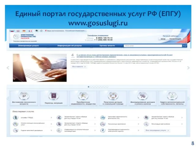 Единый портал государственных услуг РФ (ЕПГУ) www.gosuslugi.ru