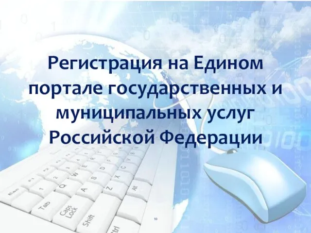 Регистрация на Едином портале государственных и муниципальных услуг Российской Федерации