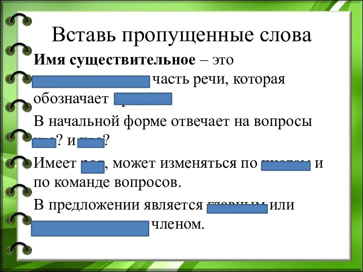 Вставь пропущенные слова Имя существительное – это самостоятельная часть речи,