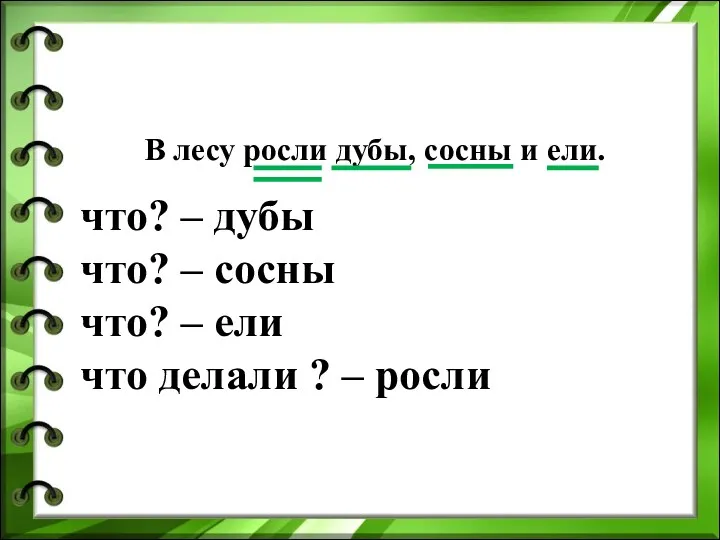 В лесу росли дубы, сосны и ели. что? – дубы