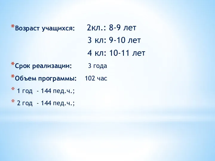 Возраст учащихся: 2кл.: 8-9 лет 3 кл: 9-10 лет 4