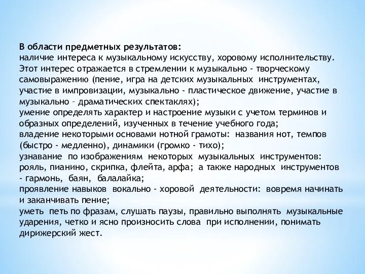 В области предметных результатов: наличие интереса к музыкальному искусству, хоровому