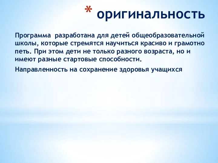 оригинальность Программа разработана для детей общеобразовательной школы, которые стремятся научиться