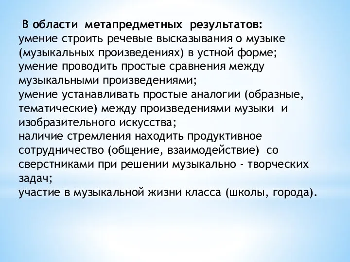 В области метапредметных результатов: умение строить речевые высказывания о музыке