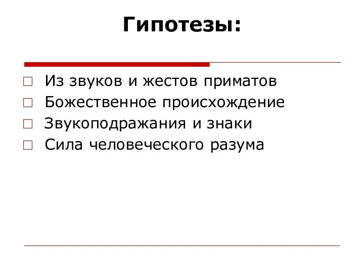 Гипотезы: Из звуков и жестов приматов Божественное происхождение Звукоподражания и знаки Сила человеческого разума