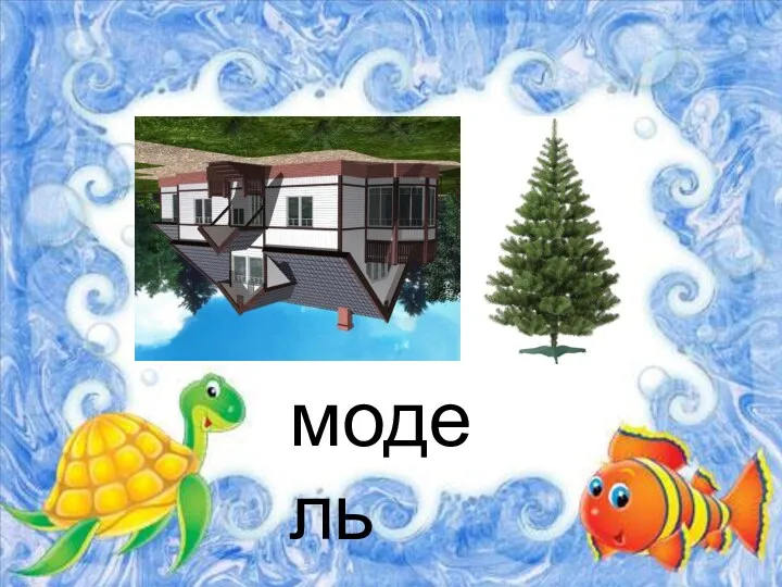 модель