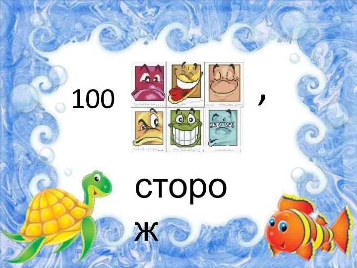 100 , сторож