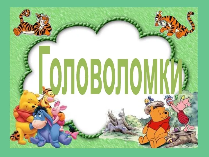 Головоломки