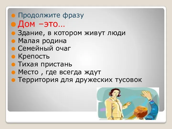 Продолжите фразу Дом –это… Здание, в котором живут люди Малая родина Семейный очаг