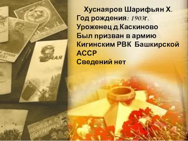 Хуснаяров Шарифьян Х. Год рождения: 1903г. Уроженец д.Каскиново Был призван