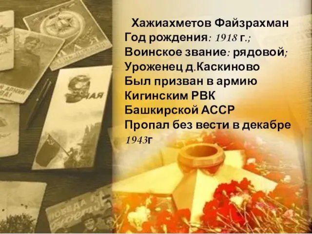 Хажиахметов Файзрахман Год рождения: 1918 г.; Воинское звание: рядовой; Уроженец