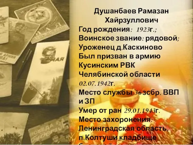 Душанбаев Рамазан Хайрзуллович Год рождения: 1923г.; Воинское звание: рядовой; Уроженец