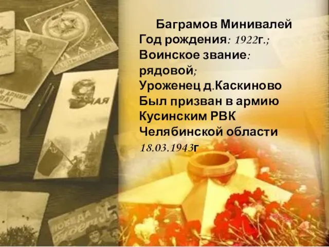 Баграмов Минивалей Год рождения: 1922г.; Воинское звание: рядовой; Уроженец д.Каскиново