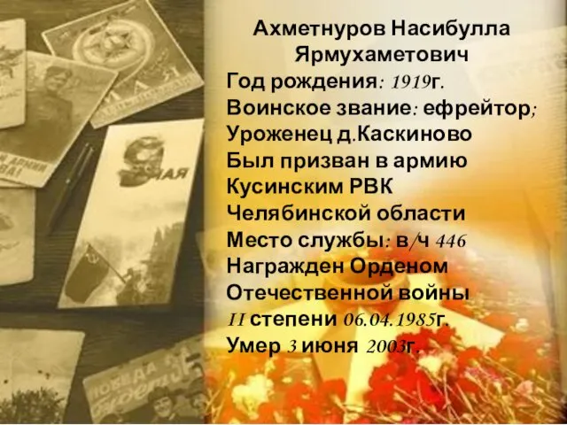 Ахметнуров Насибулла Ярмухаметович Год рождения: 1919г. Воинское звание: ефрейтор; Уроженец