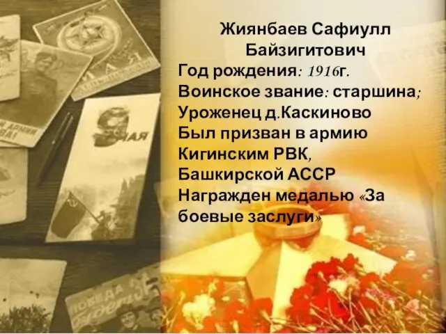 Жиянбаев Сафиулл Байзигитович Год рождения: 1916г. Воинское звание: старшина; Уроженец