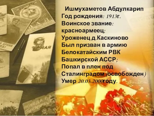 Ишмухаметов Абдулкарип Год рождения: 1913г. Воинское звание: красноармеец; Уроженец д.Каскиново