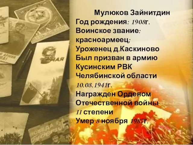 Мулюков Зайнитдин Год рождения: 1908г. Воинское звание:красноармеец; Уроженец д.Каскиново Был