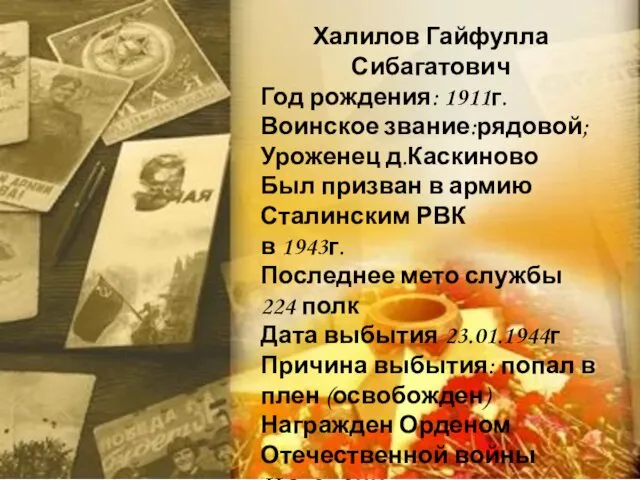 Халилов Гайфулла Сибагатович Год рождения: 1911г. Воинское звание:рядовой; Уроженец д.Каскиново