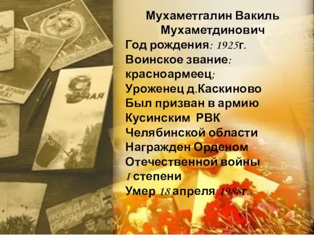 Мухаметгалин Вакиль Мухаметдинович Год рождения: 1925г. Воинское звание: красноармеец; Уроженец