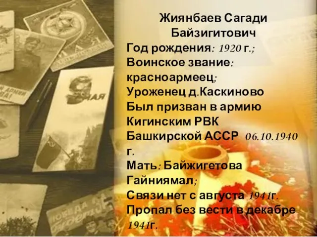 Жиянбаев Сагади Байзигитович Год рождения: 1920 г.; Воинское звание: красноармеец;