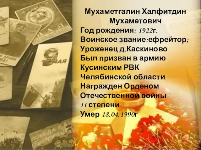 Мухаметгалин Халфитдин Мухаметович Год рождения: 1922г. Воинское звание:ефрейтор; Уроженец д.Каскиново