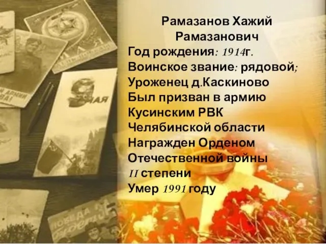 Рамазанов Хажий Рамазанович Год рождения: 1914г. Воинское звание: рядовой; Уроженец