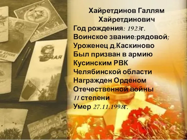 Хайретдинов Галлям Хайретдинович Год рождения: 1923г. Воинское звание:рядовой; Уроженец д.Каскиново