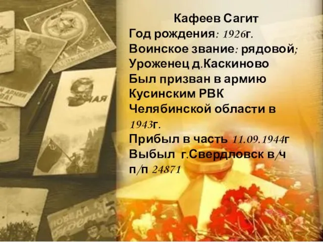 Кафеев Сагит Год рождения: 1926г. Воинское звание: рядовой; Уроженец д.Каскиново