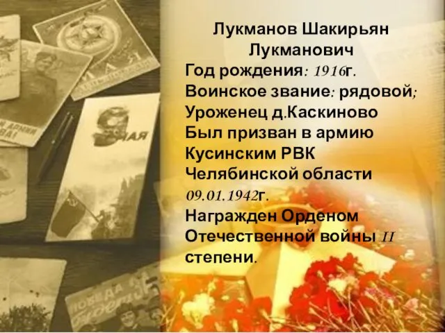 Лукманов Шакирьян Лукманович Год рождения: 1916г. Воинское звание: рядовой; Уроженец