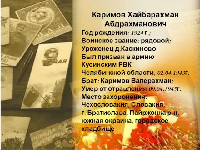 Каримов Хайбарахман Абдрахманович Год рождения: 1924 г.; Воинское звание: рядовой;