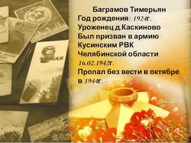 Баграмов Тимерьян Год рождения: 1924г. Уроженец д.Каскиново Был призван в