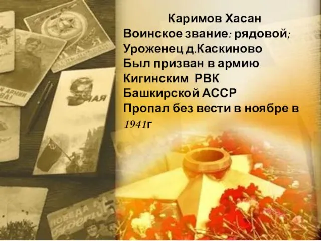 Каримов Хасан Воинское звание: рядовой; Уроженец д.Каскиново Был призван в