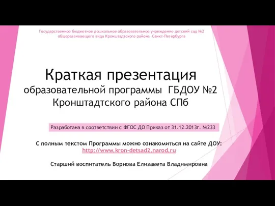Краткая презентация ОП ДО ГБДОУ №2 Кронштадтского района