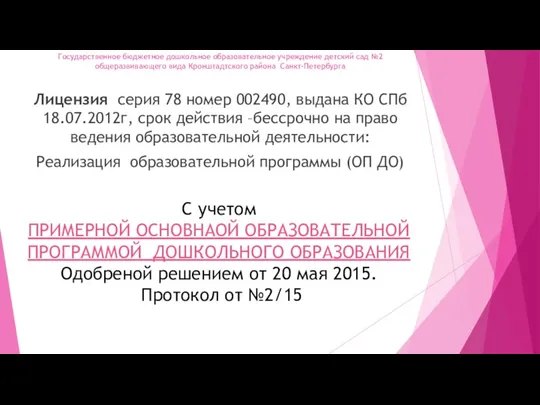 Государственное бюджетное дошкольное образовательное учреждение детский сад №2 общеразвивающего вида