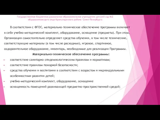 Государственное бюджетное дошкольное образовательное учреждение детский сад №2 общеразвивающего вида